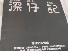 -香港深仔记茶餐厅(东门店)