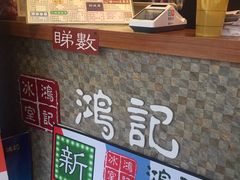 -香港鸿记冰室
