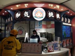 -和气桃桃(宏伊广场店)