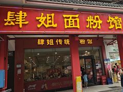 -肆姐面粉馆(坡子街店)