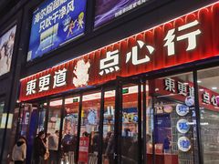 门面-東更道点心行(利客来店)