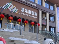 -富龙滑雪场