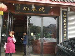 门面-代木儿回锅肉