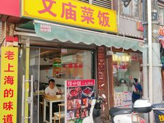 -文庙菜饭(四川北路店)