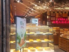 门面-百饼园(南后街店)