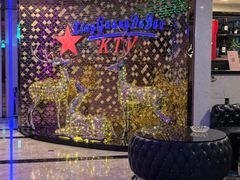 -星光大道KTV(金沙洲店)