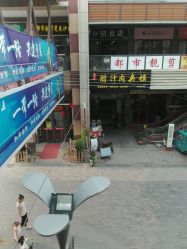 -都市靓剪烫染沙龙