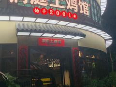 门面-洞庭土菜馆(天河北总店)
