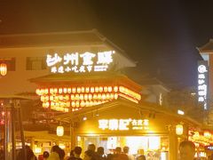 -沙州食驿·非遗小吃夜市
