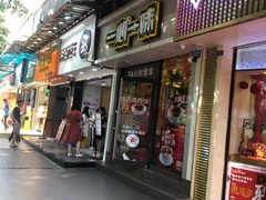 门面-一心一味(福星店)