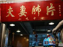 -夫妻肺片·中华老字号·正宗川菜(春熙路店)