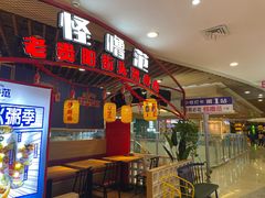 -怪噜范·老贵阳街头名小吃(汇金星力城店)