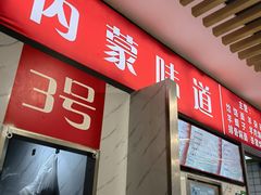 -内蒙味道