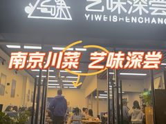 -艺味深尝(云锦路店)