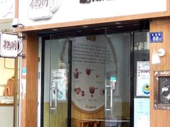 门面-糖潮糖水铺(省府店)