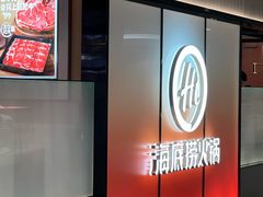 -海底捞火锅(人民广场店)