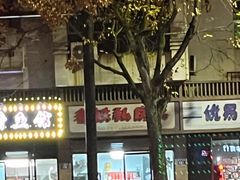 -老铁私房菜