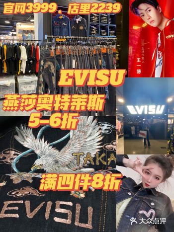 EVISU｜燕莎奥莱优惠折扣，5、6、8折