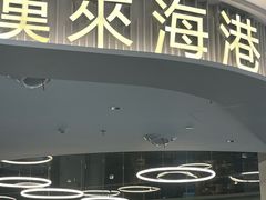 -汉来海港·海鲜自助餐厅(上海七宝领展广场店)
