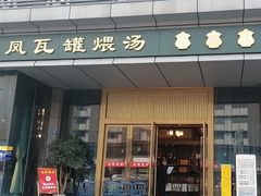 门面-龙凤瓦罐煨汤馆(清江东路店)