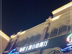 -澜悦港海鲜体验主题餐厅