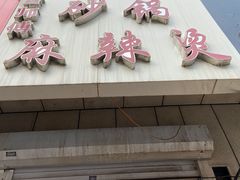 门面-曹宝林砂锅麻辣烫(星光路店)