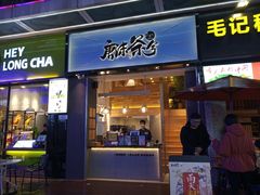 门面-唐沫茶兮(仓山万达金街店)
