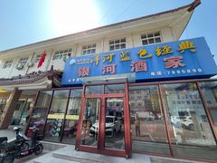 -银河酒家(祖山路店)