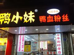 -鸭小妹鸭血粉丝(老门东店)