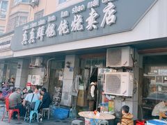 -真真鲜馄饨店(启蒙路店)