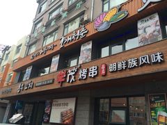 -丰茂烤串