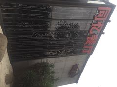 同忆餐厅(城北店)-同忆餐厅(莫干山路店)