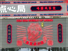 -墨茉点心局(国金街店)
