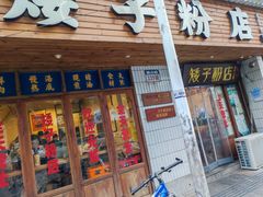 -矮子粉店1985·长沙米粉(湘春路店)