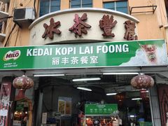 -丽丰茶冰室