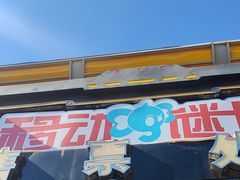 -移动谜城·大笨象密室逃脱(五棵松店)
