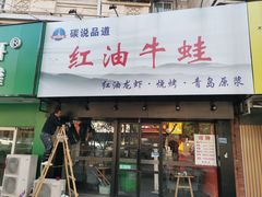门面-西街夜油条·麻团包乌饭