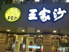 门面-王家沙点心店(万航渡路店)
