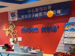 -美吉姆儿童发展中心(远洋中心店)