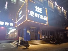 -老胖串店(山大路店)
