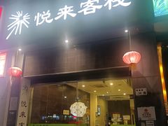 -悦来客栈(深圳南山地铁站店)