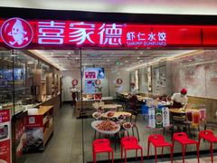 门面-喜家德虾仁水饺(青岛永旺东部店)