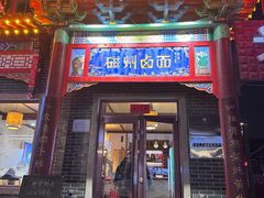 -磁州卤面·地标邯郸菜(97年创始店)