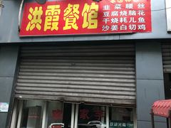 门面-洪霞餐馆