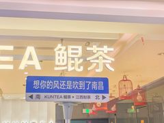 门面-KUNCHA鲲茶·江西制茶(铜锣湾店)