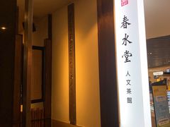 -春水堂人文茶馆(台中新时代店)