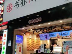 门面-书亦烧仙草(嘉新大厦店)