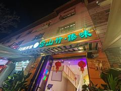 -云山竹·傣味手抓饭·野生菌孔雀宴·云南特色菜(昆明老街店)