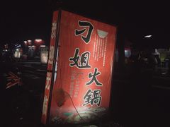 -刁姐火锅(五小区店)