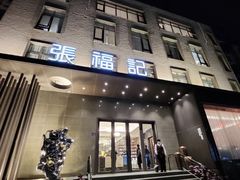 -张福记(五一公园店)